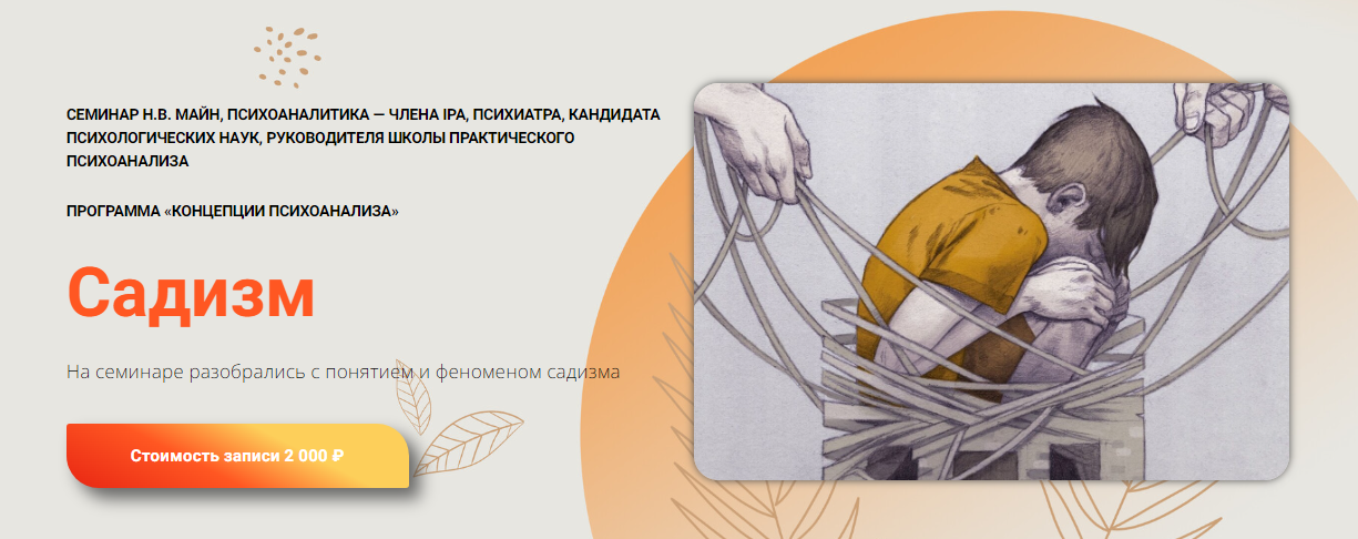 [Концепции психоанализа] Надежда Майн ― Садизм (20_0.png